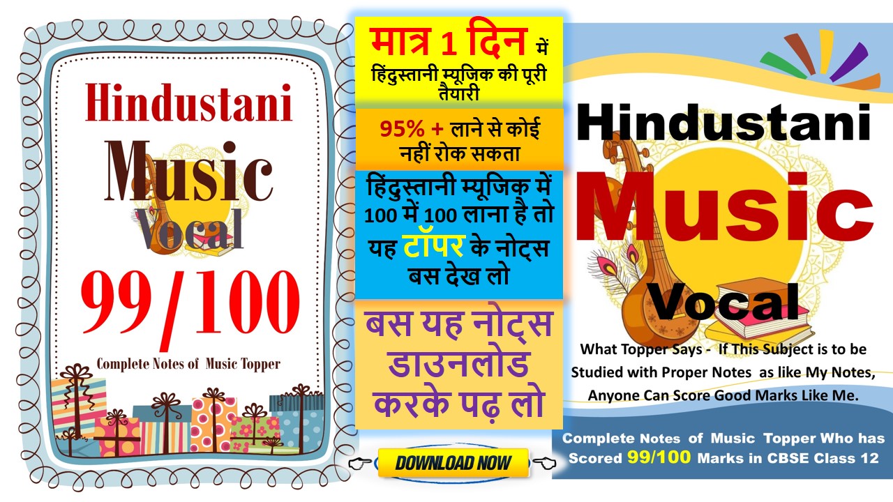 Click to Download CBSE Hindustani Music Vocal in Hindi Class12th Book Practical Project File PDF Download